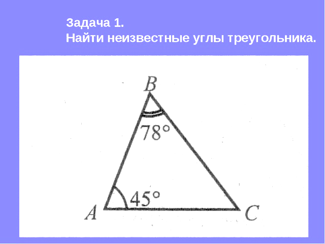 Углы треугольника относятся как 1 1 7. Задачи на углы треугольника. Сумма углов треугольника задачи. Сумма углов треугольника рисунок. Задачи на сумму углов треугольника 7.