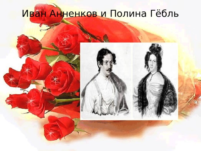 Иван Анненков и Полина Гёбль   
