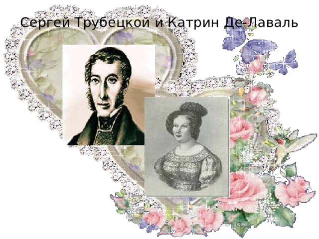 Сергей Трубецкой и Катрин Де-Лаваль   