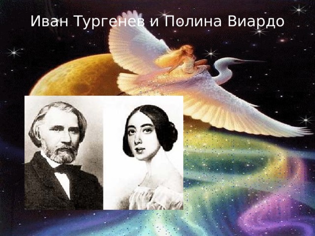Иван Тургенев и Полина Виардо   