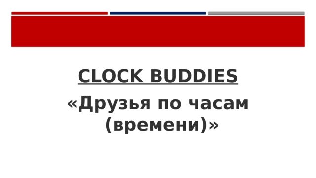 CLOCK BUDDIES «Друзья по часам (времени)»