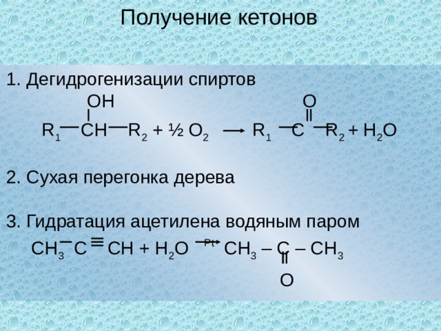 Перегонка древесины. Кетон + н2. Дегидрогенизация спиртов. Получение кетонов из спиртов. Сухая перегонка древесины получение метанола реакция.