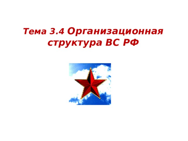 Тема 3.4 Организационная структура ВС РФ   