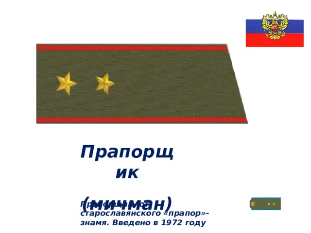 Прапорщик (мичман) Прапорщик- от старославянского «прапор»-знамя. Введено в 1972 году 