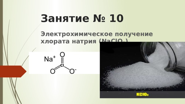 Хлорат калия фосфат натрия