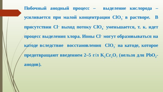 Кислород выделяется на аноде при воды. Анодный процесс – выделение кислорода. Выделение хлора. Потенциал выделения хлора. Перенапряжение выделения кислорода на аноде.