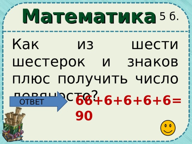 Сколько получится 90. Как из 5 шестерок получить 90. Как из 5 шестерок получить 100. Как получить 90 из 7 шестерок. Как из шести шестерок и знаков плюс составить число 90.