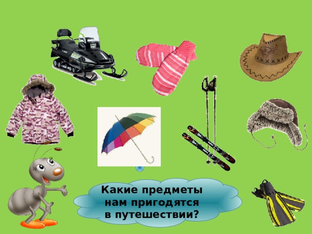 Какие предметы легче. Какой предмет. Какие предметы могут пригодиться на уроке экскурсии. Предметы на м. Любые предметы нас окружающие.