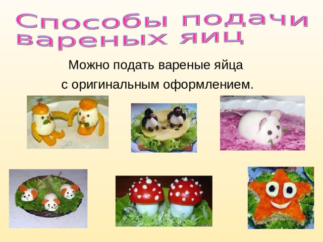 Можно подать вареные яйца с оригинальным оформлением. 