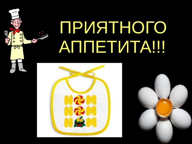 ПРИЯТНОГО АППЕТИТА!!!  