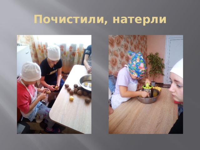Почистили, натерли 