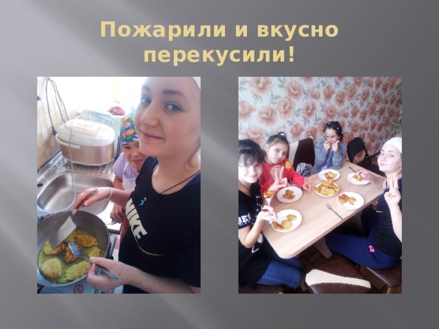 Пожарили и вкусно перекусили! 
