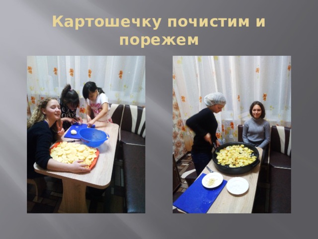 Картошечку почистим и порежем 