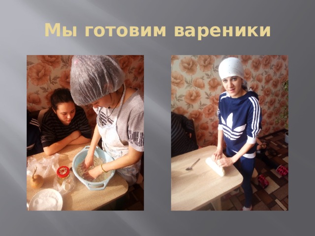 Мы готовим вареники 