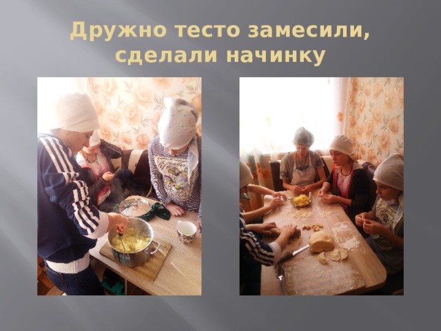 Дружно тесто замесили, сделали начинку 