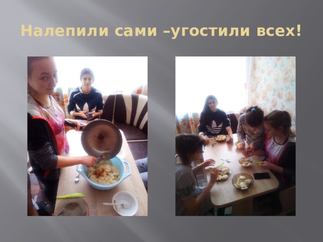 Налепили сами –угостили всех! 