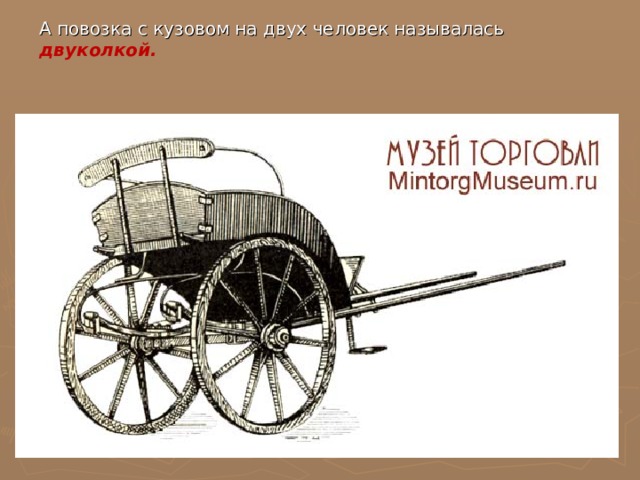 Повозка с двумя колесами на оси. Двухколесная телега для лошади. Двуколка. Двухколесная повозка 19 века. Двуколка для лошади чертежи.