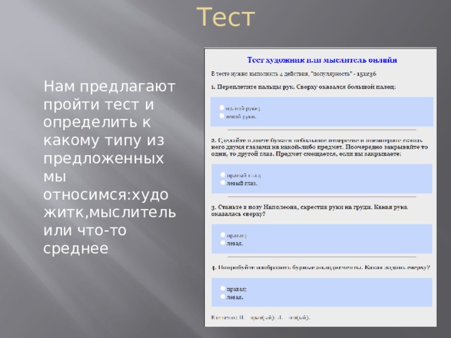 Тест Нам предлагают пройти тест и определить к какому типу из предложенных мы относимся:художитк,мыслитель или что-то среднее 