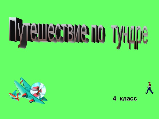 4 класс 