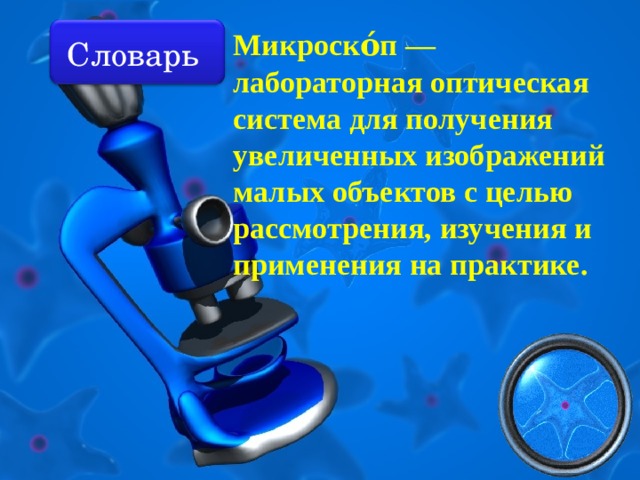 Устройство увеличительных приборов 5 класс биология презентация