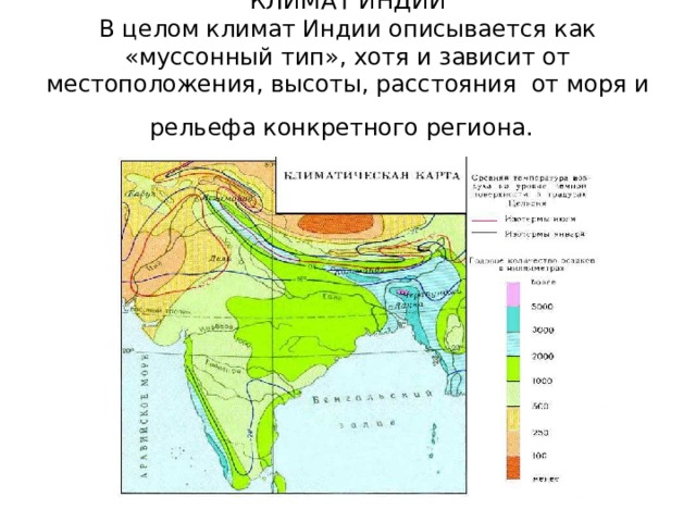 КЛИМАТ ИНДИИ  В целом климат Индии описывается как «муссонный тип», хотя и зависит от местоположения, высоты, расстояния от моря и рельефа конкретного региона.   