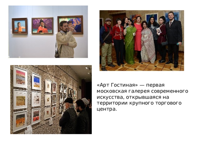 «Арт Гостиная» — первая московская галерея современного искусства, открывшаяся на территории крупного торгового центра. 