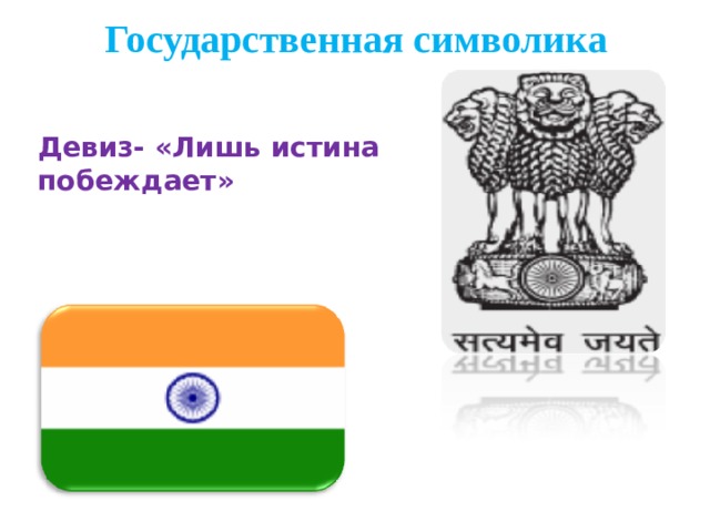 Лишь истина. Девиз Индии. Лишь истина побеждает девиз какой страны. Лишь истина побеждает. Индия слоган.