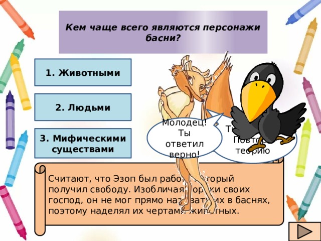 Какие герои являются. Кто чаще всего выступает героями басни. Кто является героями басен. Герои басни это чаще всего. Какие животные являются героями басен.