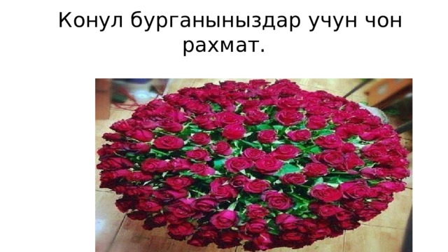  Конул бурганыныздар учун чон рахмат. 