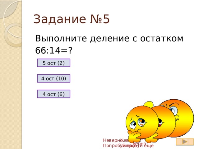 Деление 84 14. Деление с остатком. Упражнения на запоминание смысла деления с остатком. Задания выполни деление с остатком. Верное деление с остатком.