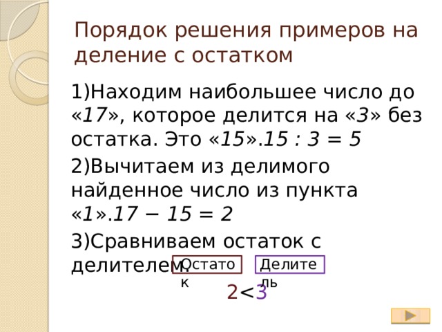 Деление с остатком примеры