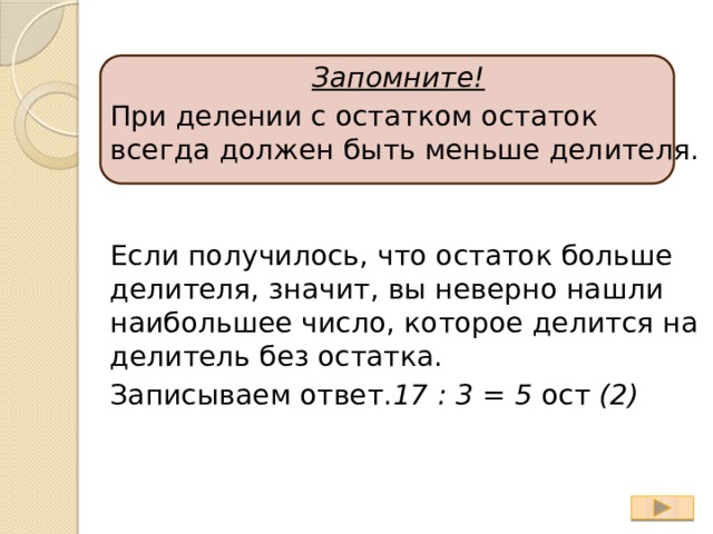 Невдалеке проглядывали остатки то ли. При делении с остатком остаток должен быть меньше делителя. Остаток при делении всегда должен быть. При делении с остатком остаток всегда должен быть. Остаток при делении всегда должен быть делителя.