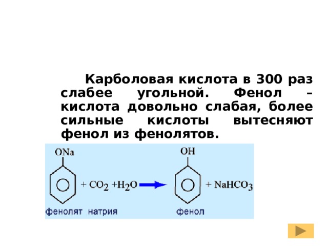 Какая кислота слабее угольной кислоты. Фенолят натрия + н2со. Фенол фенолят натрия реакция. Фенолят натрия химические свойства реакции. Фенол фенолят натрия вода.