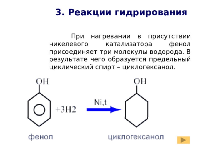 Фенол реагирует с метанолом. Фенол присоединение. Реагенты фенола. Из фенола циклогексанол. Фенол реактив.