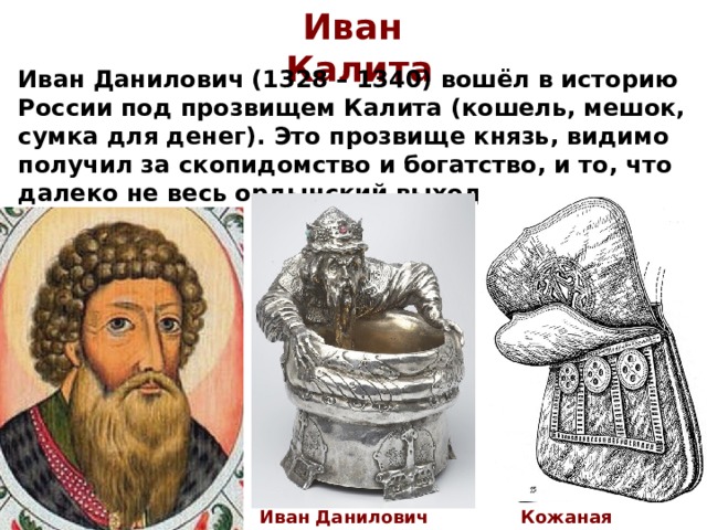 Калита это