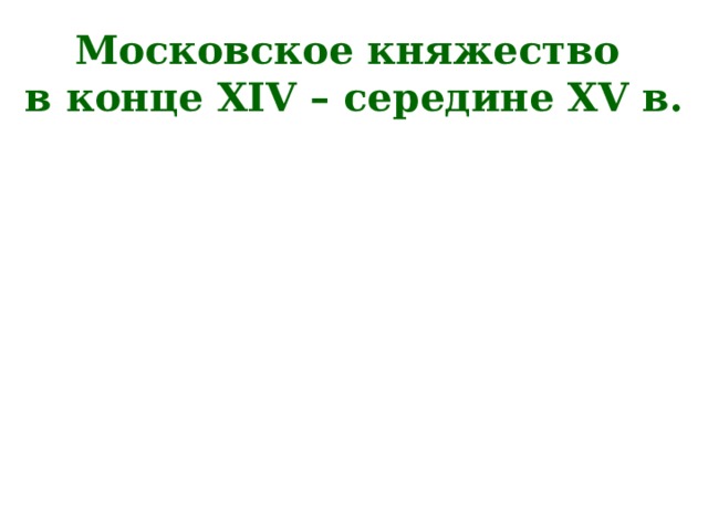 Московское княжество  в конце XIV – середине XV в. 