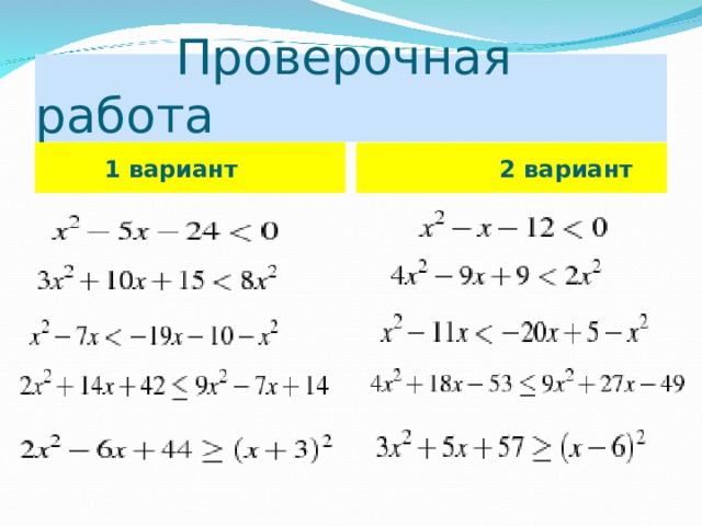 Презентация решение квадратных неравенств 8 класс мордкович презентация