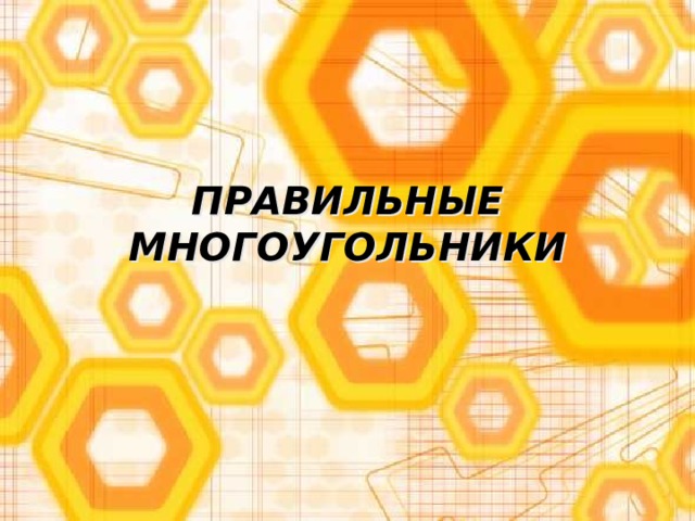 ПРАВИЛЬНЫЕ МНОГОУГОЛЬНИКИ 
