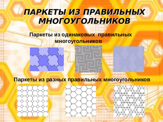 Проект паркет из правильных многоугольников