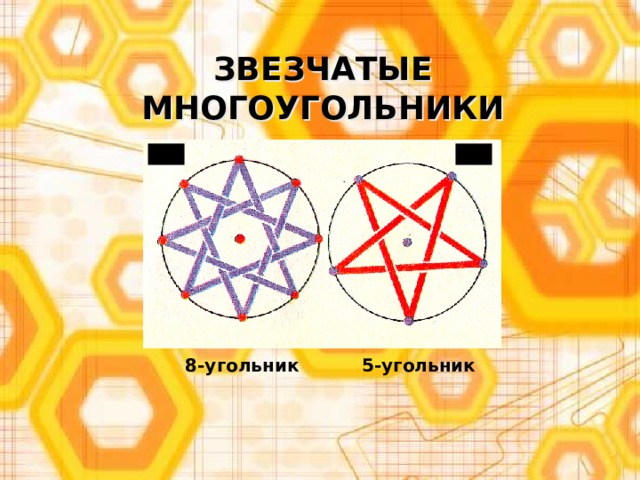 ЗВЕЗЧАТЫЕ МНОГОУГОЛЬНИКИ 5- угольник 8-угольник 