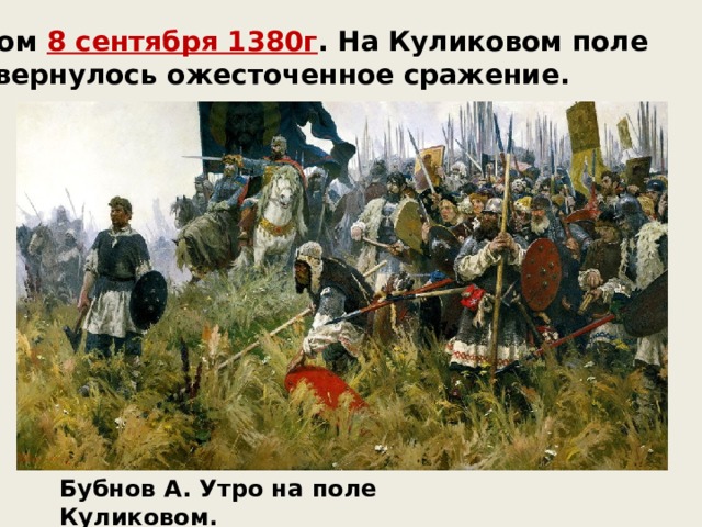 Утром 8 сентября 1380г . На Куликовом поле развернулось ожесточенное сражение. Бубнов А. Утро на поле Куликовом. 