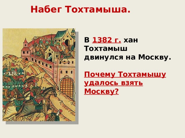 Набег Тохтамыша. В 1382 г. хан Тохтамыш двинулся на Москву.  Почему Тохтамышу удалось взять Москву? 