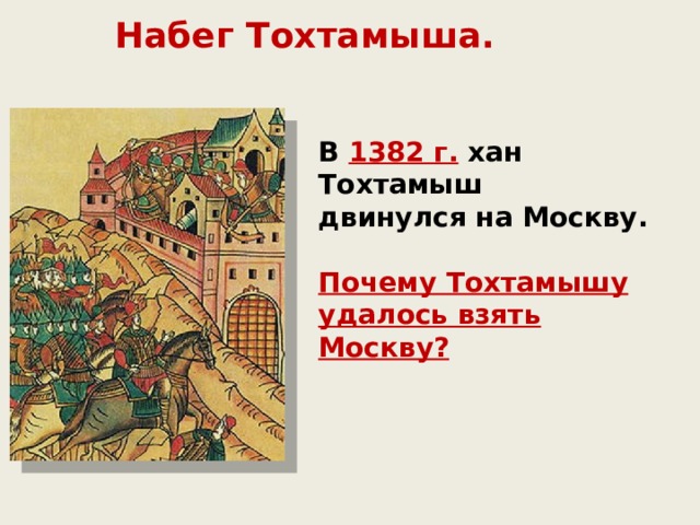 Составьте характеристику похода тохтамыша на москву по плану основные события