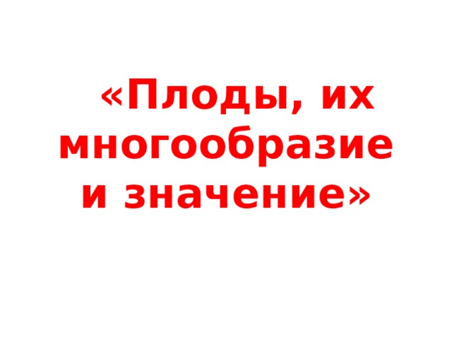  «Плоды, их многообразие и значение» 