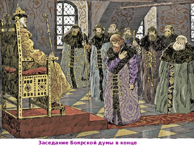 Заседание Боярской думы в конце правления Ивана III. 
