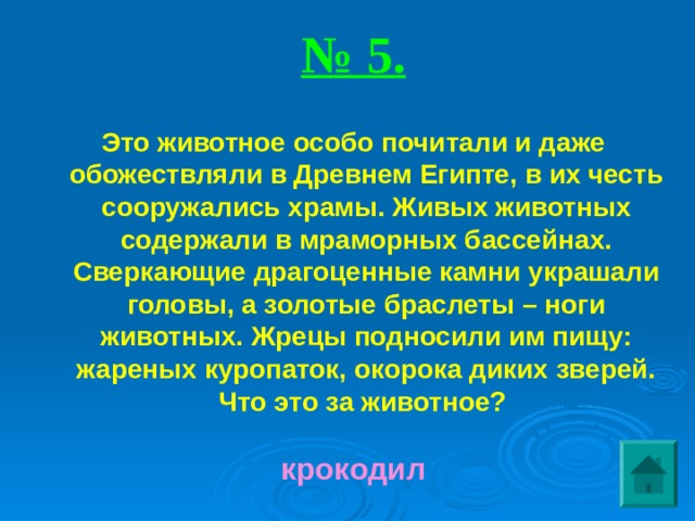 Обожествляемое племенем животное 5
