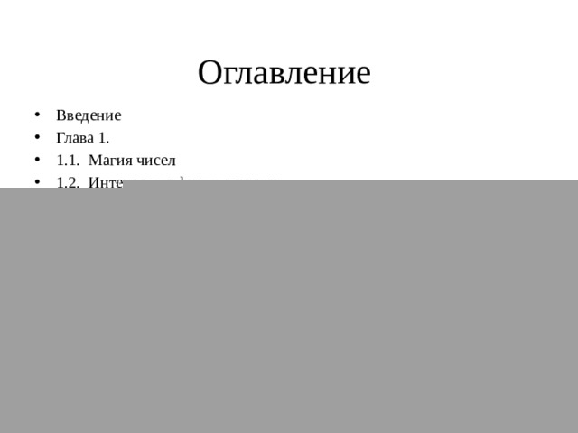 Оглавление Введение Глава 1. 1.1. Магия чисел 1.2. Интересные факты о числах Выводы по первой главе Глава 2. 2.1. Это удивительное число-7 2.2. Интересные факты о числе 7 Выводы по второй главе Заключение Список источников информации 