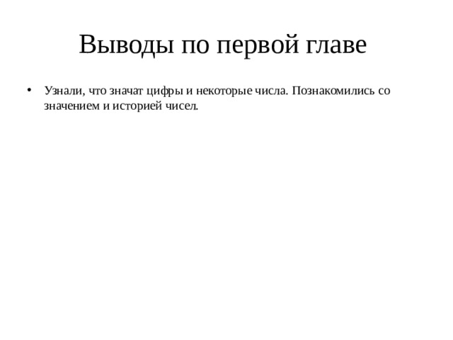 Выводы по первой главе Узнали, что значат цифры и некоторые числа. Познакомились со значением и историей чисел. 