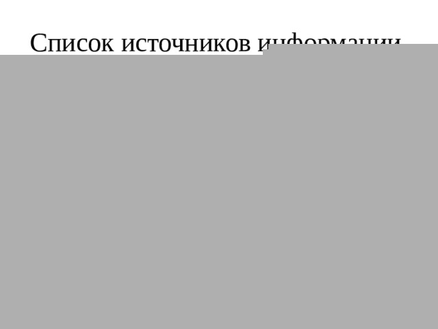 Список источников информации http://hijos.ru/chilovoj-salon-krasoty/chislo-7/ https://nsportal.ru/ap/library/drugoe/2018/04/01/nauchno-issledovatelskaya-rabota-po-matematike-maicheskie-chisla 