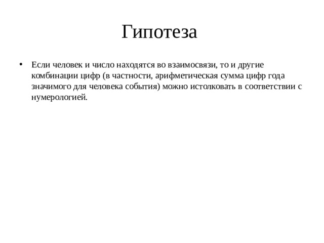 Гипотеза Если человек и число находятся во взаимосвязи, то и другие комбинации цифр (в частности, арифметическая сумма цифр года значимого для человека события) можно истолковать в соответствии с нумерологией. 
